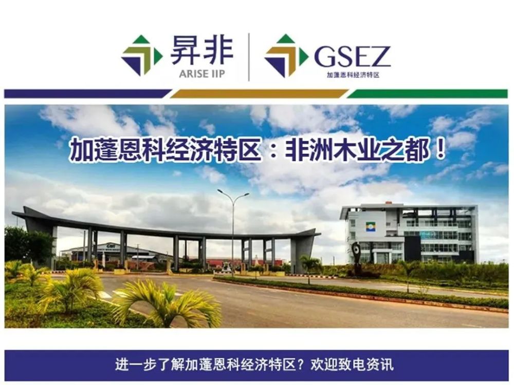 0844更多资讯,欢迎关注gsez官方公众号图文来源:gsez加蓬恩科经济特区