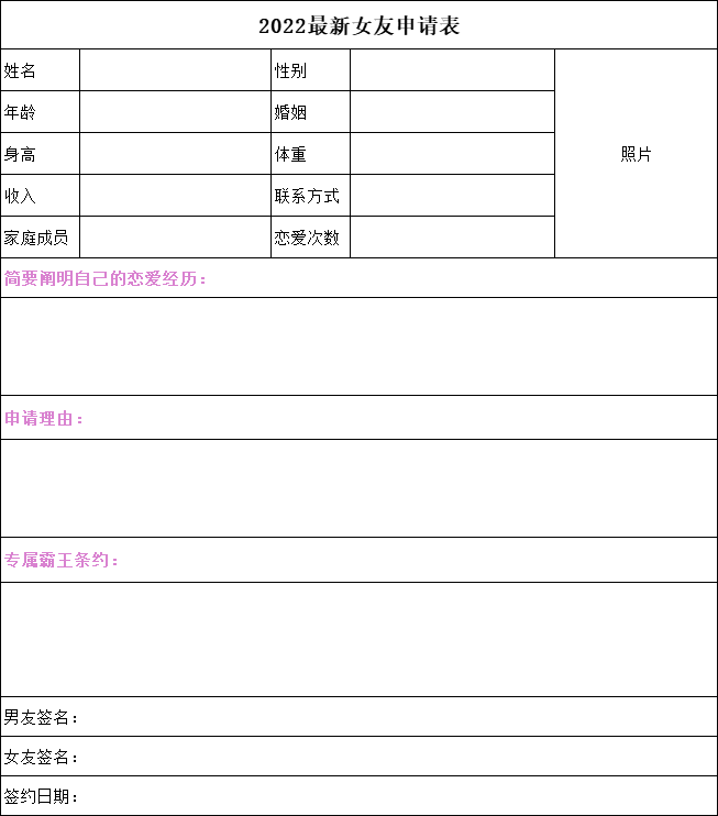 2022最新女朋友申请表来啦