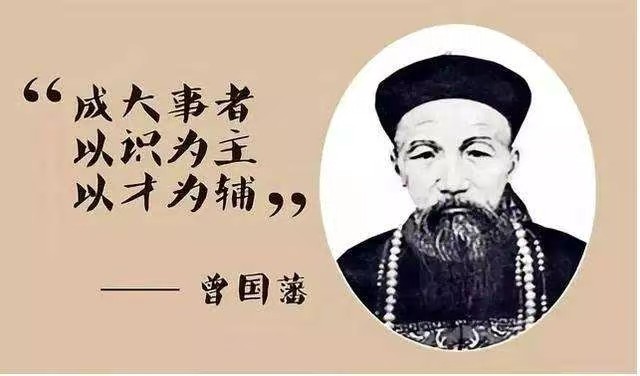 曾国藩:资质平凡的人,也能走向人生颠峰.