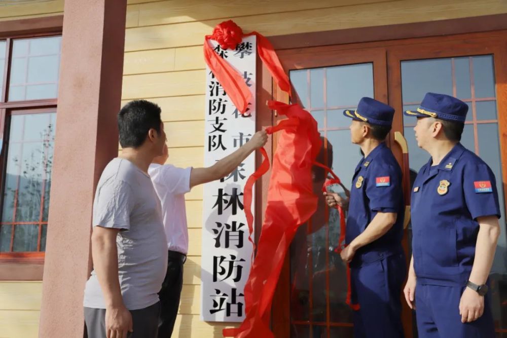 建立森林消防站传承英烈精神让橙红色花朵在攀西钢城尽情绽放