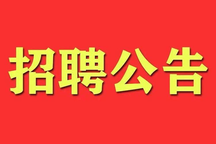 辽宁最新招聘_丹东市最新招聘公告(5)