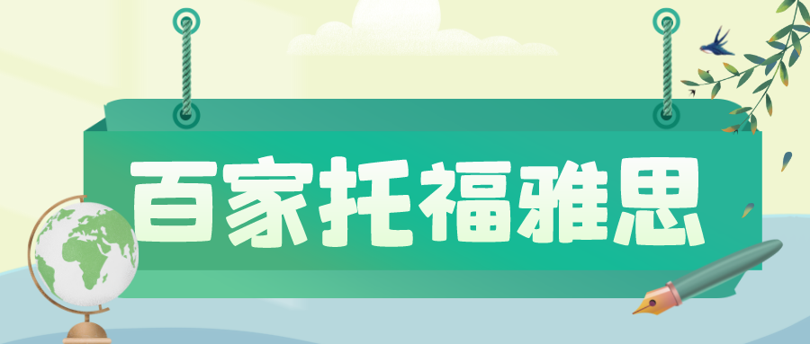 大连托福考试百家外语培训托福口语考试内容流程参阅_腾讯新闻插图(3)