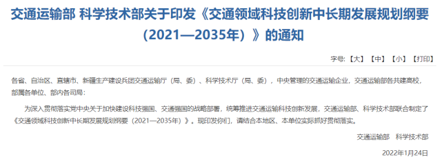 科技部最新印发的《交通领域科技创新中长期发展规划纲要(2021—2035