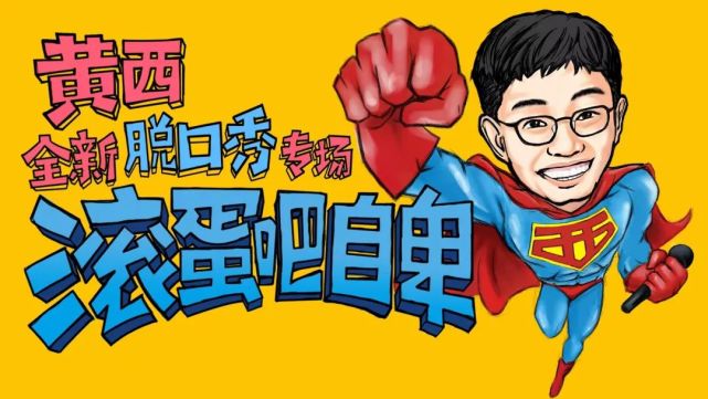 开票|《滚蛋吧自卑》黄西全新脱口秀专场