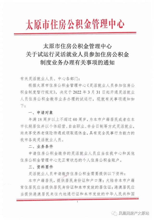 今起太原试运行灵活就业人员参加住房公积金制度