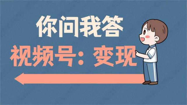 你问我答:视频号起量,限流,赚钱……答案汇总