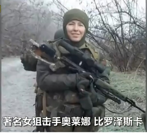 乌克兰最致命女狙击手被俄军击毙曾被西方大肆吹捧