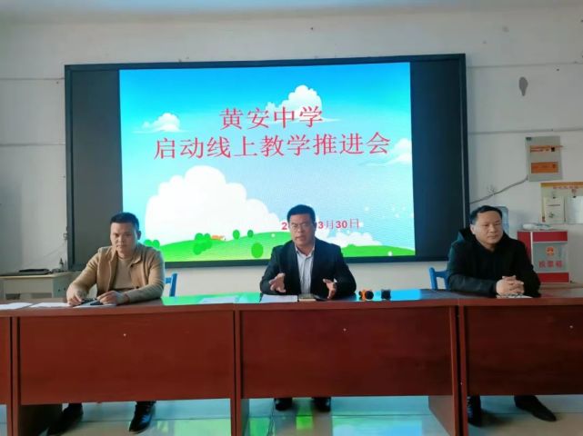 黄安中学相继召开班子会,学科教研组长会,全体教职工会和全体学生会