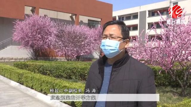 桓台二中副校长 冯涛:自从疫情爆发以来,我们根据省市县各级有关文件