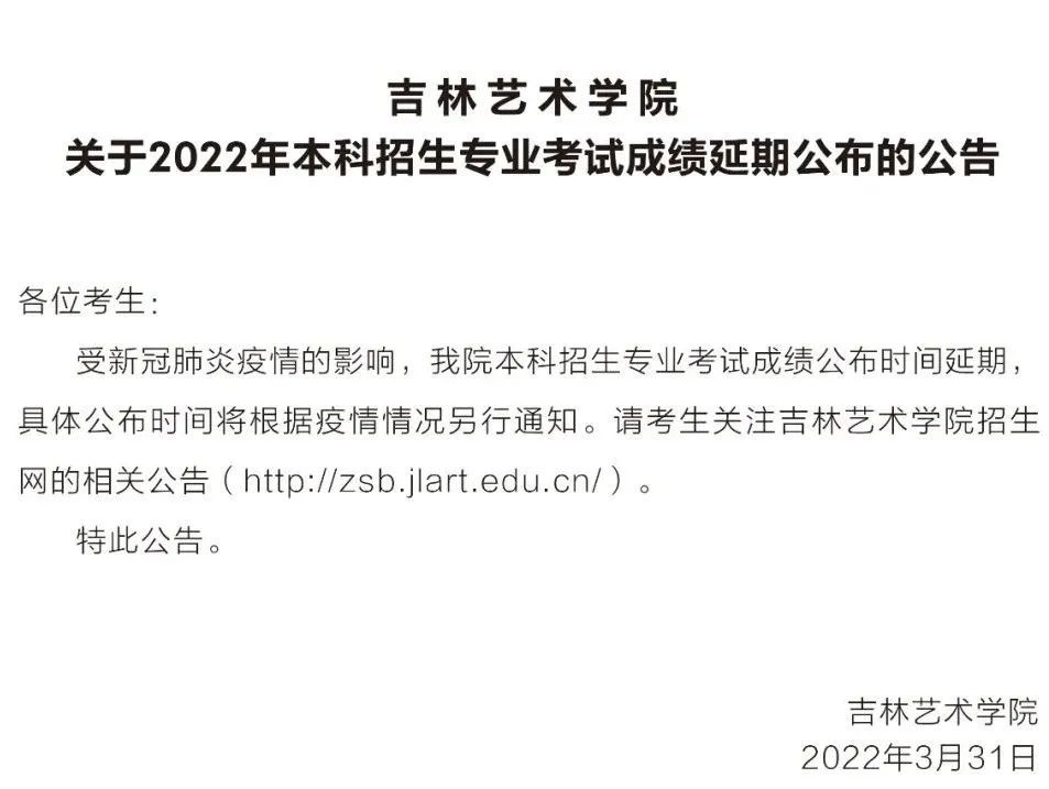 吉林艺术学院2022本科招生专业考试成绩延期公布