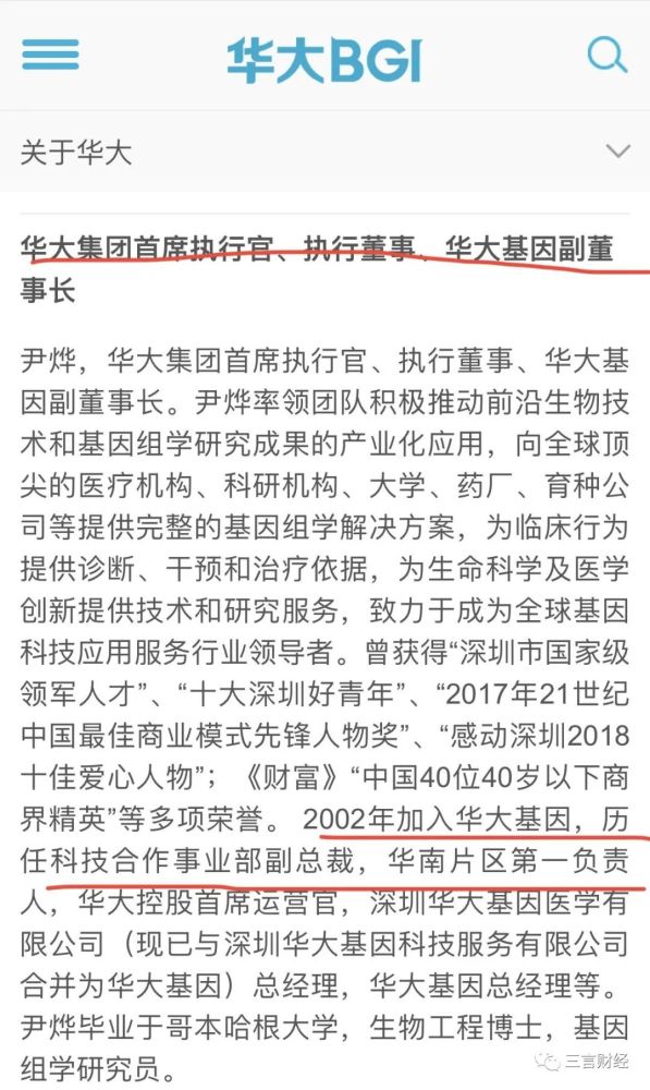 据华大基因官网介绍,尹烨在2002年加入华大基因,历任科技合作事业部副