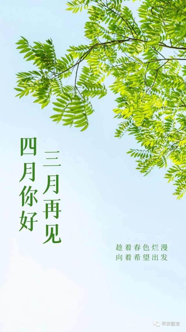 四月你好早上好图片,4月你好的正能量早安唯美句子