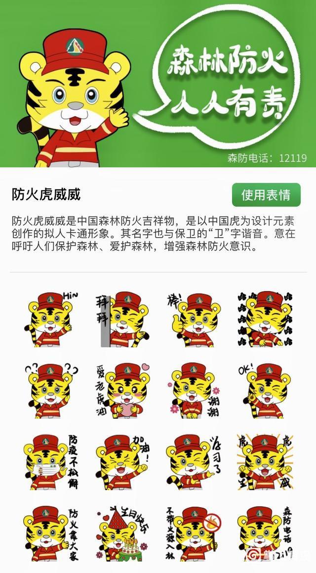 虎威威表情包上线,为森林防火百日攻坚行动赋能!