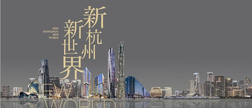 新世界中国的杭州力量共创时代新蕴激活城市脉动