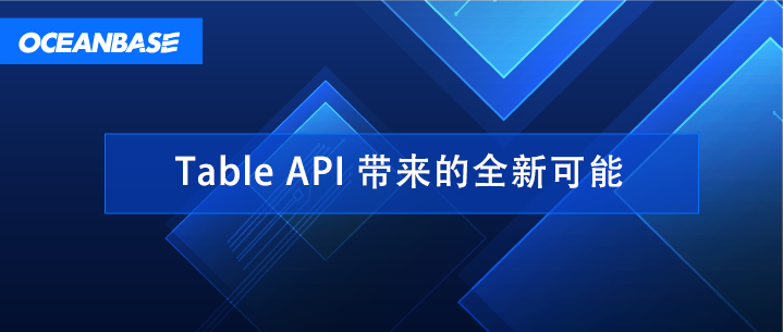 oceanbase 社区版特性解读 table api 带来的全新可能