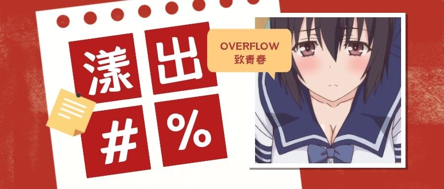 动漫推荐"overflow-我想守护我们之间的爱情_腾讯新闻