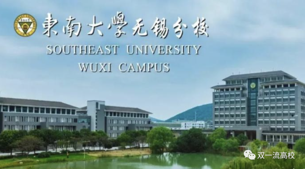 官宣东南大学无锡校区来了