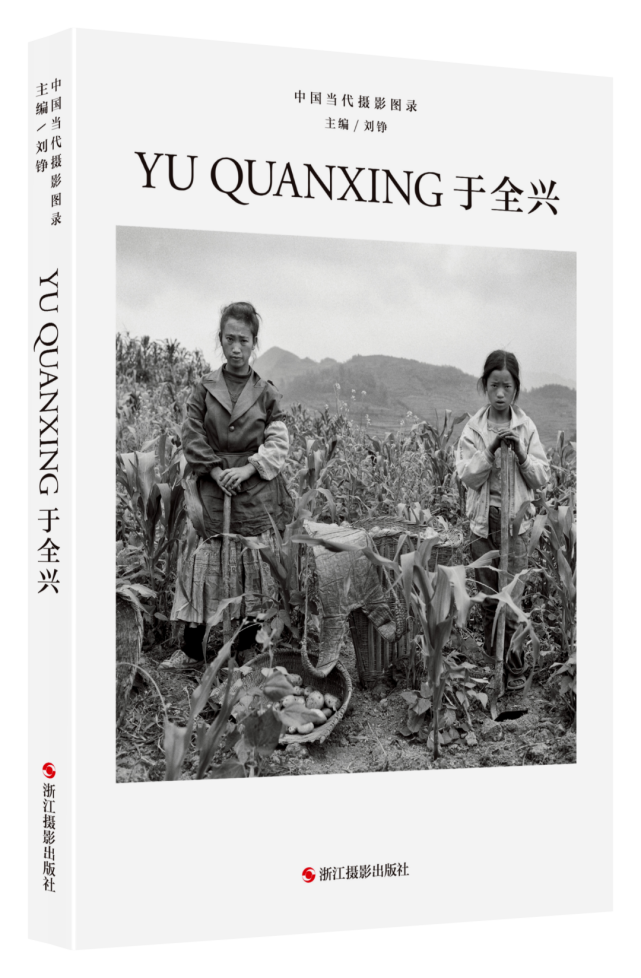 《中国当代摄影图录:于全兴》于全兴,1986年毕业于天津美术学院,现为