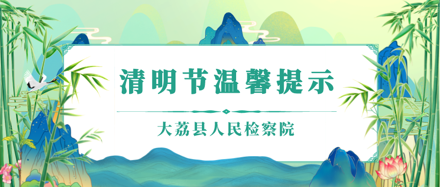 大荔县人民检察院清明节温馨提示_腾讯新闻