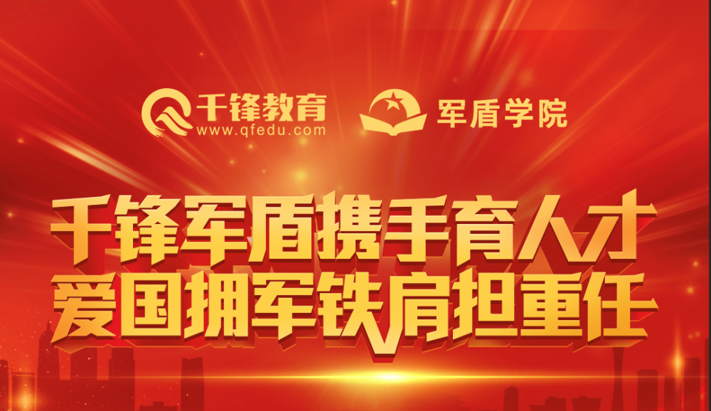 千锋军盾合作育人以"千锋军盾携手育人才,爱国拥军铁肩担重任"为主题