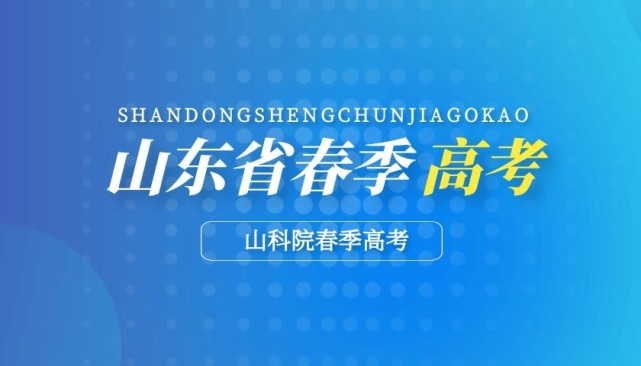 从2021年山东春季高考的录取率来看,春季高考的整体录取率并不高,这将