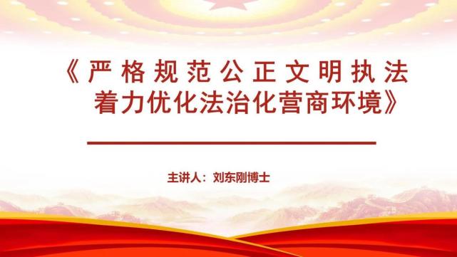 呼和浩特市开展"严格规范公正文明执法,着力优化法治化营商环境"线上