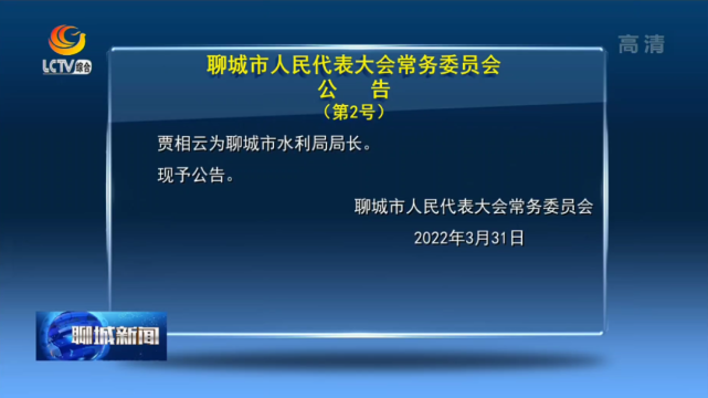 聊城市最新人事任免!