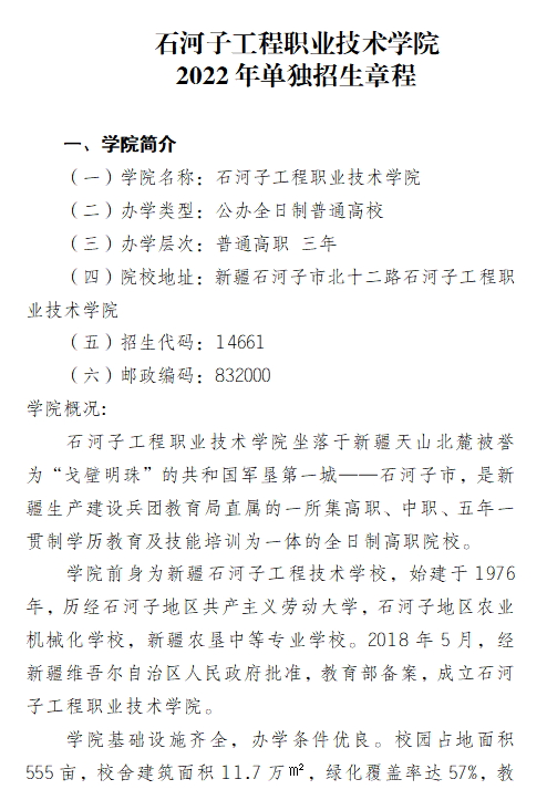 石河子工程职业技术学院2022年单独招生章程