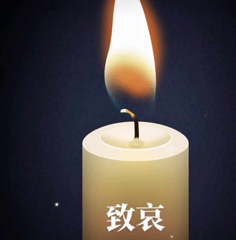 希望你们在另一个国度快乐,没烦恼,点燃蜡烛,寄托哀思,一路走好陌生