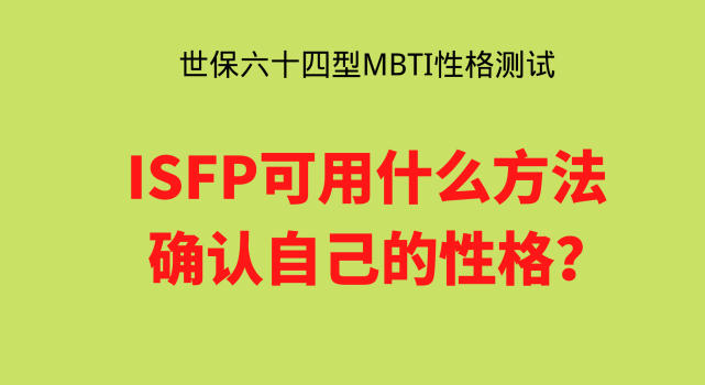 isfp可用什么方法确认自己的性格|世保64型mbti性格测试