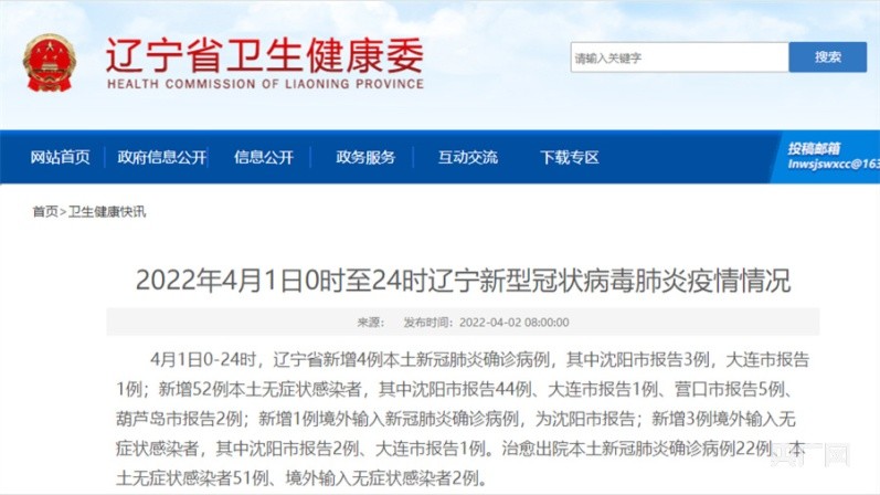 辽宁新增4例本土确诊-山东辽宁有疫情吗