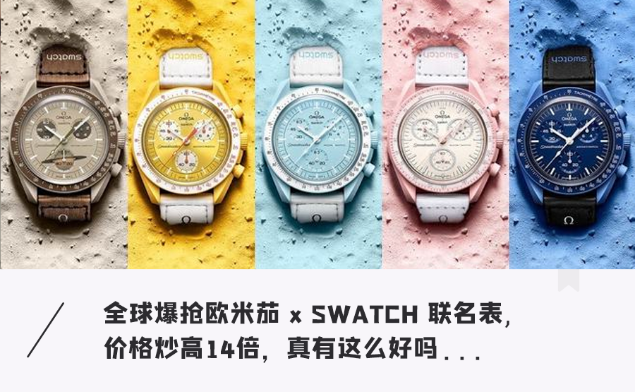 欧米茄和swatch联名表爆火价格被炒高14倍真的有那么好吗