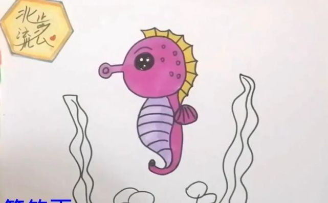 简单有趣的小海马简笔画,培养孩子爱画画的好习惯