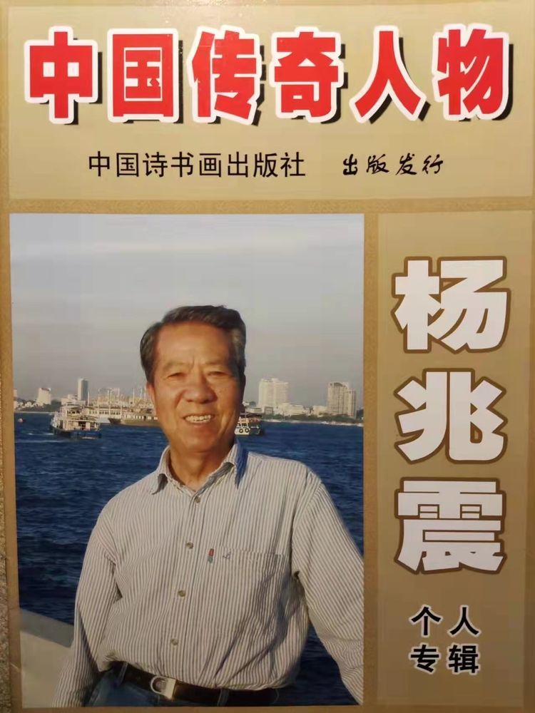 出版个人画册 中国传奇人物杨兆震专刊 国家文化传