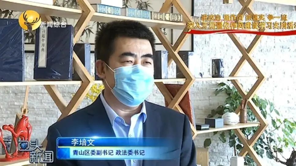 青山区委副书记 政法委书记 李培文:因地制宜,分类施策,根据青山区