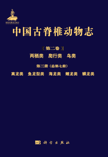 国家出版基金项目中国古脊椎动物志离龙类鱼龙型类海龙类鳍龙类鳞龙类