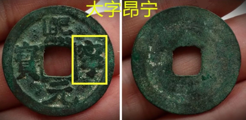 熙宁元宝中的2个稀有版别大字昂宁版与大字仰宁版