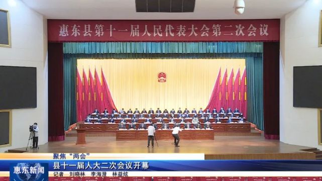 惠东县十一届人大二次会议开幕