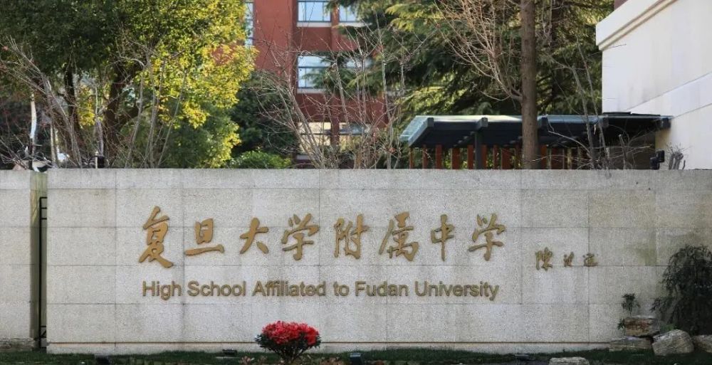 围观复旦附中交大附中收到来自北京大学的喜报