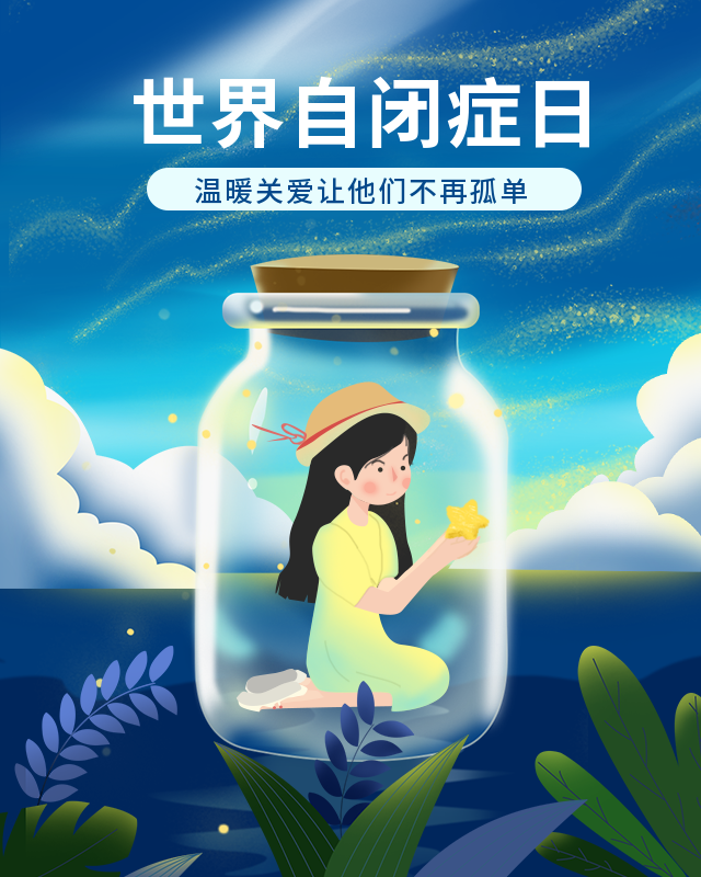 世界自闭症日你对自闭症了解多少呢