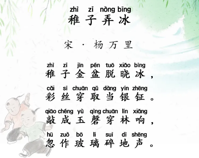 稚子弄冰杨万里〔宋代〕稚子金盆脱晓冰,彩丝穿取当银钲.