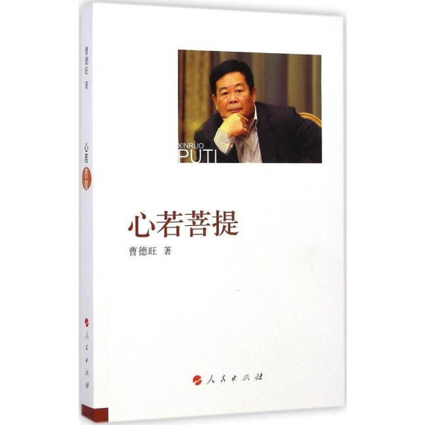 经验更是无价之宝,因此曹德旺在功成名就之后写了自传《心若菩提》,而