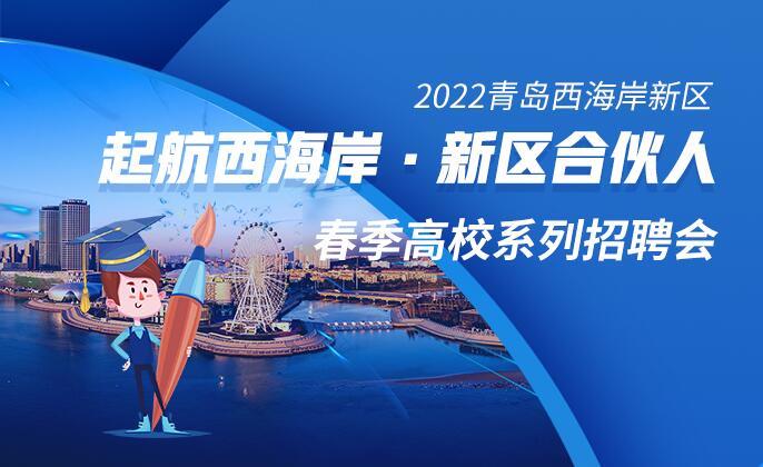 西海岸招聘_2020青岛西海岸新区招聘社区专职工作者报名公示 截止9月29日16 00