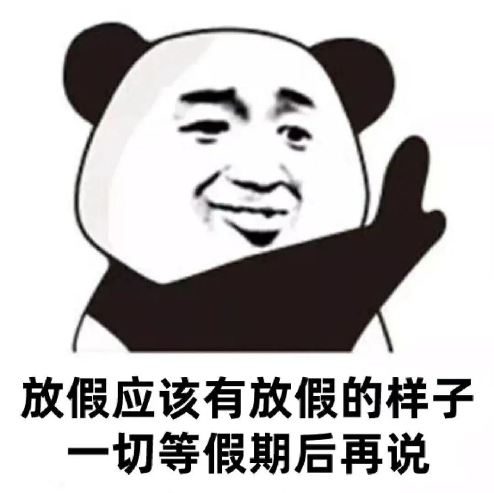 表情包五一假期我来了