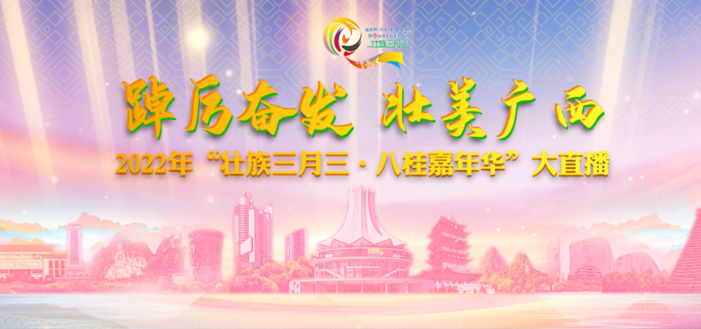 4月3日踔厉奋发壮美广西2022年壮族三月三八桂嘉年华大直播开启