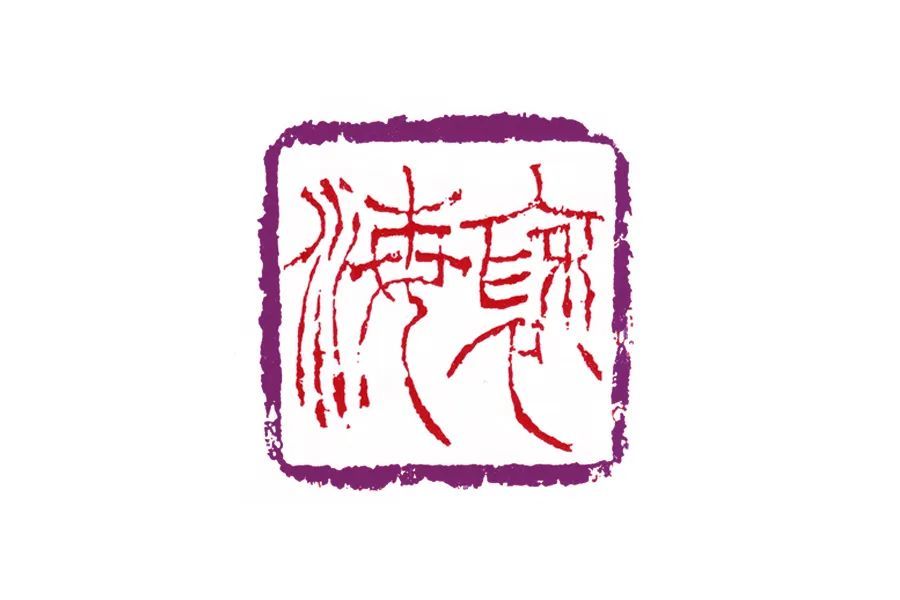 它更像一方印章了,它"书写味"十足,自由放逸的文字被框在方寸之内了