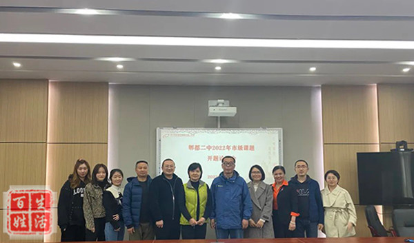 《基于大概念的高中化学单元整合式教学研究》开题论证会在郫都二中