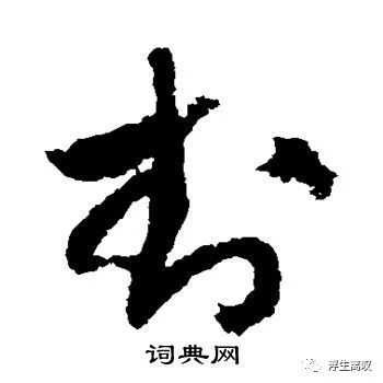 封的草书写法