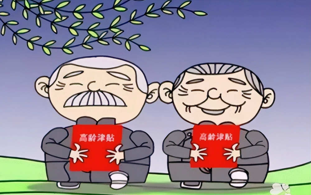高龄补贴也叫高龄津贴,总的原则是按照"低标准,广覆盖,保基本,多层次