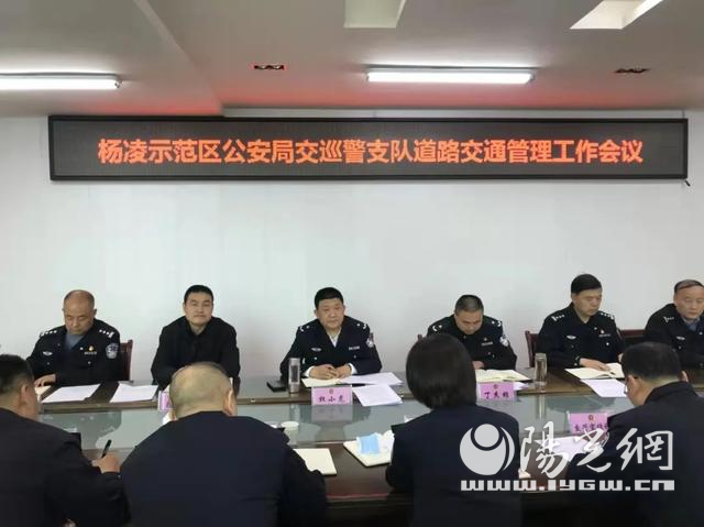 杨凌示范区公安局贯彻落实省交安委全体会议